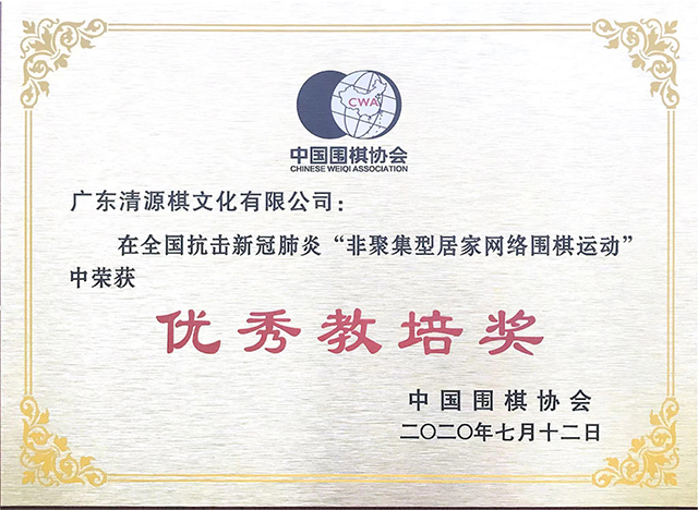 中國圍棋協(xié)會(huì)評(píng)定“優(yōu)秀教培獎(jiǎng)”